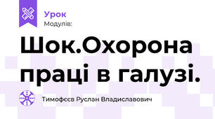 Шок.Охорона праці в галузі.