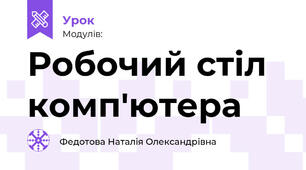 Робочий стіл комп'ютера