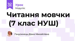 Читання мовчки  (7 клас НУШ)