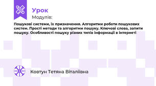 Пошукові системи, їх призначення. Алгоритми роботи пошукових систем. Прості методи та алгоритми пошуку. Ключові слова, запити пошуку. Особливості пошуку різних типів інформації в інтернеті