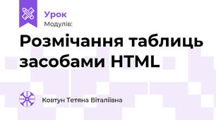 Розмічання таблиць засобами HTML