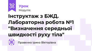 Інструктаж з БЖД. Лабораторна робота №1 "Визначення середньої швидкості руху тіла"