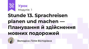 Stunde 13. Sprachreisen planen und machen — Планування й здійснення мовних подорожей 