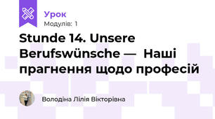 Stunde 14. Unsere Berufswünsche —  Наші прагнення щодо професій  