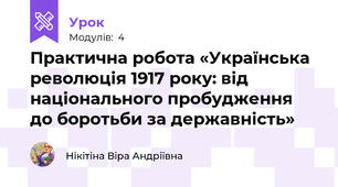 Практична робота «Українська революція 1917 року: від національного пробудження до боротьби за державність» 