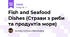 Fish and Seafood Dishes (Страви з риби та продуктів моря)