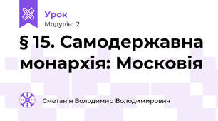 § 15. Самодержавна монархія: Московія