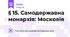 § 15. Самодержавна монархія: Московія