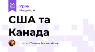  США та Канада