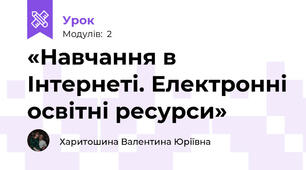«Навчання в Інтернеті. Електронні освітні ресурси»