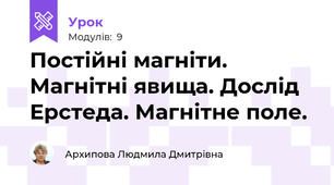 Постійні магніти. Магнітні явища. Дослід Ерстеда. Магнітне поле.