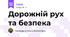 Дорожній рух та безпека