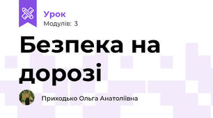 Безпека на дорозі