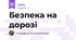 Безпека на дорозі