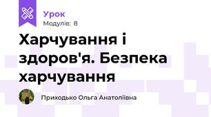 Харчування і здоров'я. Безпека харчування