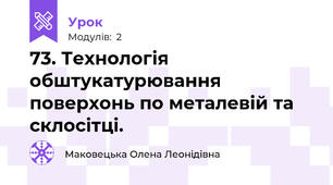 73. Технологія обштукатурювання поверхонь по металевій та склосітці.