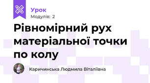 Рівномірний рух матеріальної точки по колу