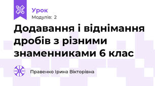 Додавання і віднімання дробів з різними знаменниками 6 клас
