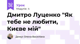 Дмитро Луценко "Як тебе не любити, Києве мій"