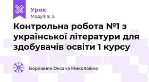 Контрольна робота №1 з української літератури для здобувачів освіти 1 курсу