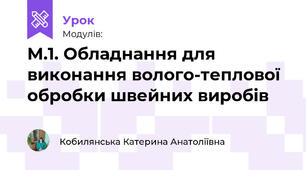 М.1. Обладнання для виконання волого-теплової обробки швейних виробів 