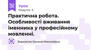 Практична робота. Особливості вживання іменника у професійному мовленні.