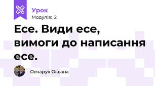 Есе. Види есе, вимоги до написання есе.