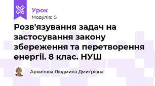 Розв'язування задач на застосування закону збереження та перетворення енергії. 8 клас. НУШ