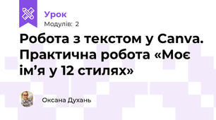 Робота з текстом у Canva. Практична робота «Моє ім’я у 12 стилях»
