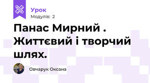 Панас Мирний . Життєвий і творчий шлях.