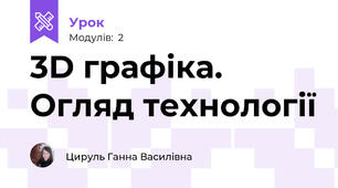 3D графіка. Огляд технології