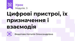 Цифрові пристрої, їх призначення і взаємодія