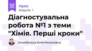 Діагностувальна робота №1 з теми "Хімія. Перші кроки"