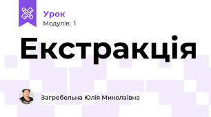 Екстракція