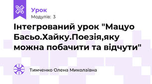 Інтегрований урок "Мацуо Басьо.Хайку.Поезія,яку можна побачити та відчути"