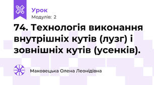74. Технологія виконання внутрішніх кутів (лузг) і зовнішніх кутів (усенків).