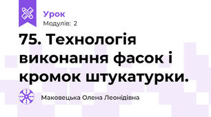 75. Технологія виконання фасок і кромок штукатурки.