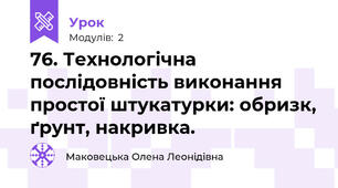 76. Технологічна послідовність виконання простої штукатурки: обризк, ґрунт, накривка.