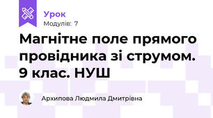Магнітне поле прямого провідника зі струмом. 9 клас. НУШ