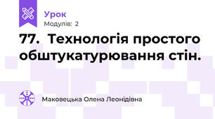 77.  Технологія простого обштукатурювання стін.
