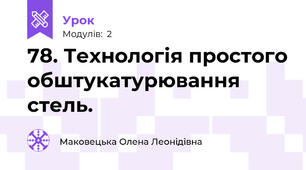 78. Технологія простого обштукатурювання стель.