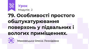 79. Особливості простого обштукатурювання поверхонь у підвальних і вологих приміщеннях.