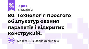 80. Технологія простого обштукатурювання парапетів і відкритих конструкцій.