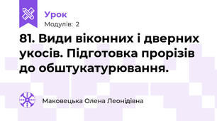 81. Види віконних і дверних укосів. Підготовка прорізів до обштукатурювання.