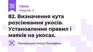 82. Визначення кута розсіювання укосів. Установлення правил і маяків на укосах.