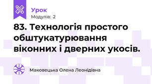 83. Технологія простого обштукатурювання віконних і дверних укосів.