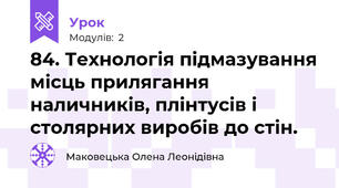 84. Технологія підмазування місць прилягання наличників, плінтусів і столярних виробів до стін.