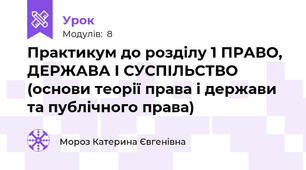Практикум до розділу 1 ПРАВО, ДЕРЖАВА І СУСПІЛЬСТВО (основи теорії права і держави та публічного права)