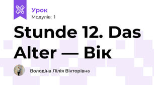 Stunde 12. Das Alter — Вік