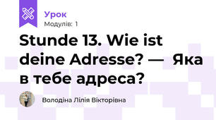 Stunde 13. Wie ist deine Adresse? —  Яка в тебе адреса?